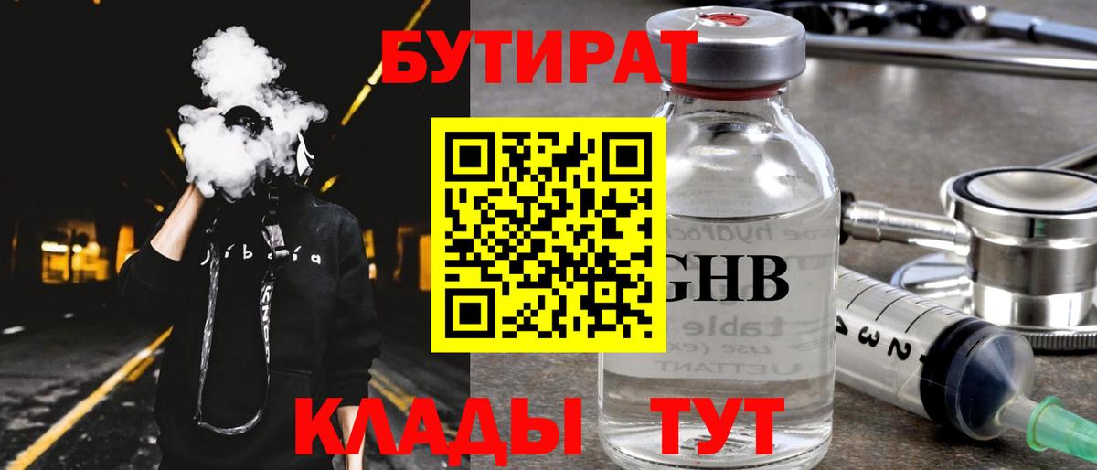 БУТИРАТ  Вход с VPN  Зеленокумск  БУТИРАТ бутандиол 