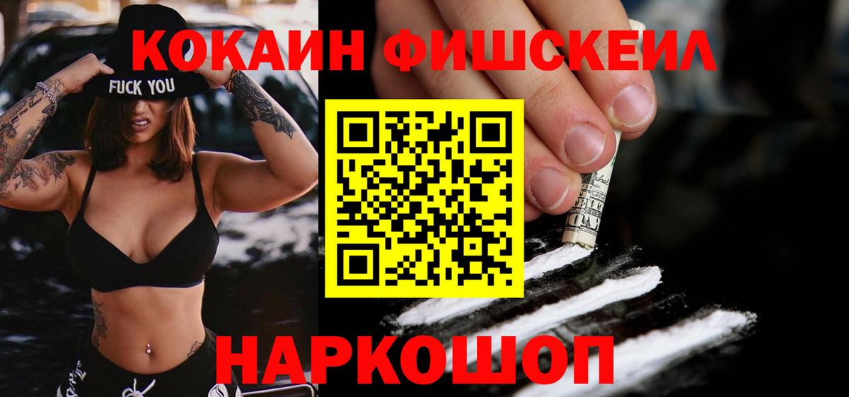 Кокаин Fish Scale Зеленокумск